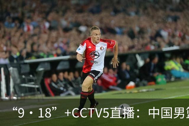 “9·18”+CCTV5直播：中国男篮VS日本队！往前冲就行了，胜利必将属于我们！廖三宁加油