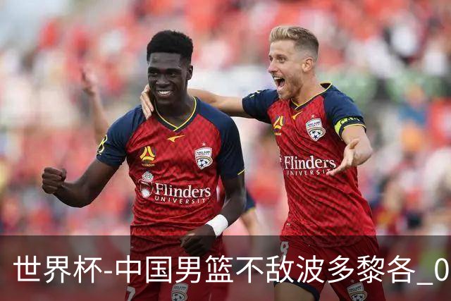 世界杯-中国男篮不敌波多黎各 0胜3负无缘16强