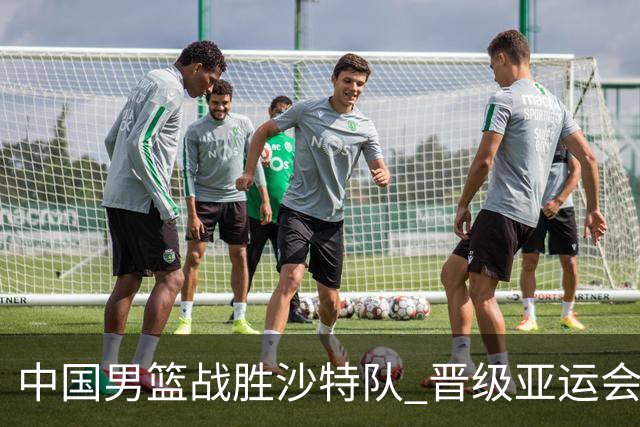 中国男篮战胜沙特队 晋级亚运会半决赛