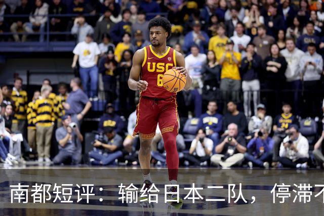 南都短评：输给日本二队，停滞不前的中国男篮正在亚洲掉队