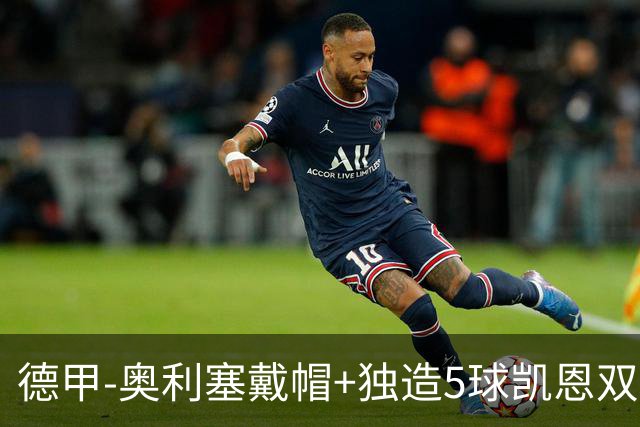 德甲-奥利塞戴帽+独造5球凯恩双响 拜仁7-0柏林联合