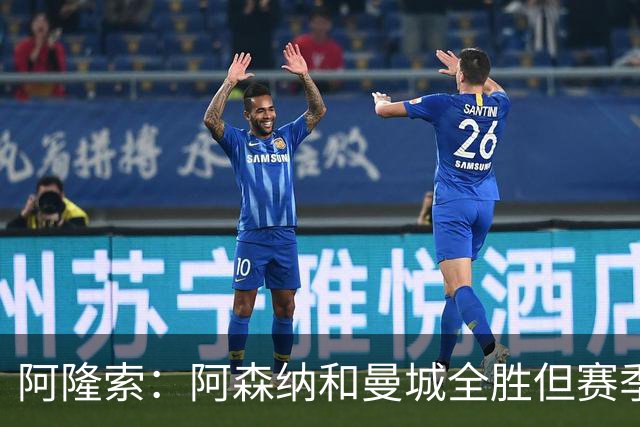 阿隆索：阿森纳和曼城全胜但赛季还很长 我们防守端还有提升空间