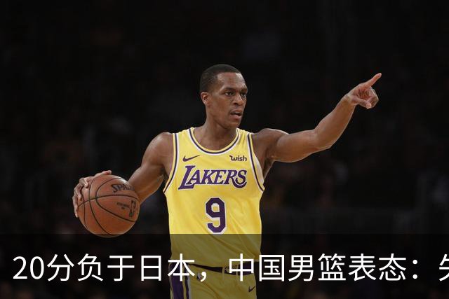 20分负于日本，中国男篮表态：失利令人心情沉重，全队将深刻总结；新华社：连续两届亚运会止步半决赛，不是用“偶然”可以解释的